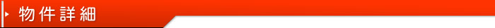 物件詳細
