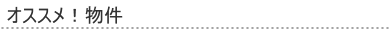 オススメ物件