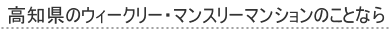 高知県のウィークリー・マンスリーマンションのことなら